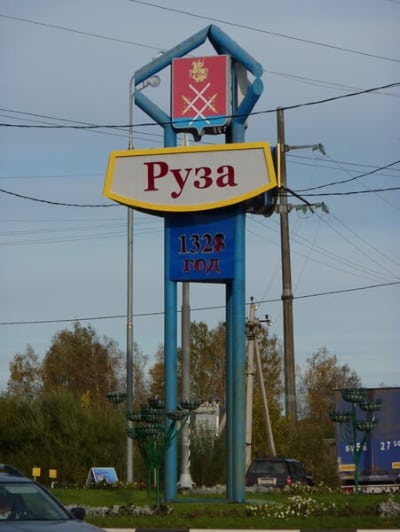 Санэпидемстанция Руза